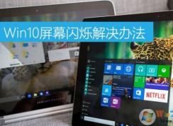 Win10屏幕閃爍怎么辦？win10屏幕閃爍的原因及解決方法
