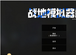 戰地模擬器_戰地模擬器中文版下載_戰地模擬器攻略_漢化Ravenfield