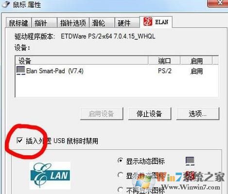 插入外置usb鼠標(biāo)時(shí)禁用