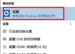 win10關閉麥克風的方法