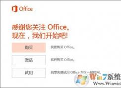 筆記本win10系統(tǒng)預(yù)裝的office 365提示需要激活碼怎么辦？