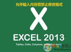 設置excel表格允許輸入內容但禁止修改格式的方法