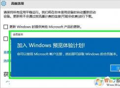 Win10怎么加入Windows Insider會員體驗計劃獲取最新Win10預覽版？