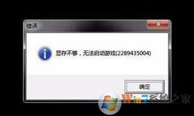 顯存不夠，無法啟動游戲