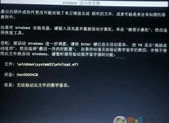 安裝Win7開(kāi)不了機(jī)winload.efi錯(cuò)誤無(wú)法驗(yàn)證數(shù)字簽名解決方法