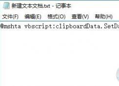 快速清空剪貼板的方法 win10系統