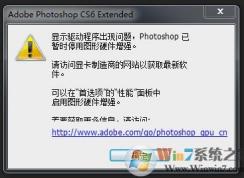 PS6顯示驅(qū)動(dòng)程序出現(xiàn)問(wèn)題,PhotoShop已暫時(shí)停用圖形硬件增強(qiáng)解決方法