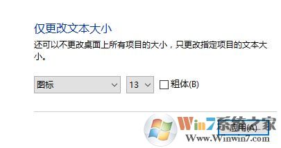 win10給老人用怎么把系統圖標/字體調大?