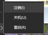 win10注銷不見了怎么辦？