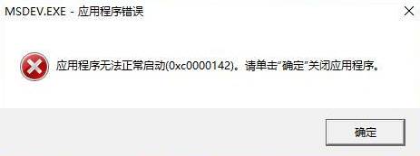 應(yīng)用程序無(wú)法正常啟動(dòng)0xc0000142