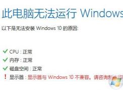 升級(jí)win10顯示器與win10不兼容怎么辦?輕松處理win10顯示器不兼容