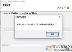 win10無法安裝xftp5 功能傳送錯誤 1605 的解決方法