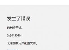 Win10應用商店 0x801901f4 無法加載用戶配置文件的解決方法