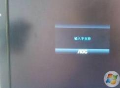 Win10分辨率調太高屏幕沒顯示的解決方法(顯示器輸入不支持)