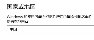 win10應用商店如何改國家?win10更改應用商店國家的操作方法