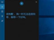 win10小娜無法連接網絡 的解決方法