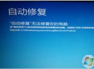 Win10無法自動修復啟動不了怎么辦？