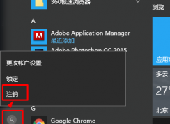 win10系統(tǒng)注銷(xiāo)再哪里？win10注銷(xiāo)的方法