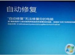 Win10無法自動修復啟動不了怎么辦？