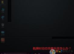 win10系統截屏沒有提示截圖成功的消息怎么辦？