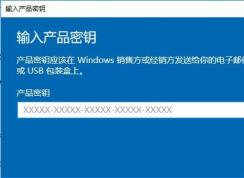 Win10怎么更換產(chǎn)品密鑰？Win10更改激活密鑰的方法