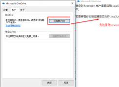 OneDrive無(wú)法登陸提示登陸Microsoft賬戶需要啟用JavaScript的解決方法