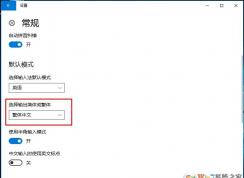 Win10怎么打繁體字？Win10輸入法簡體繁體切換設置