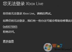 windows10打開Xbox錯誤碼0x80070005拒絕訪問的修復方法