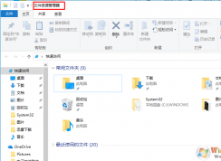 Win10文件資源管理器打不開的解決方法