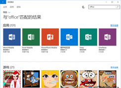 Win10 office用哪個版本？哪個版本Office在Win10中好用？
