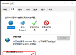 win10系統(tǒng)網(wǎng)頁Internet選項下安全級別找不到無法調(diào)整怎么辦？