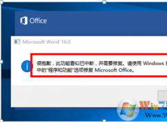 Office 2016啟動時報錯：很抱歉，此功能看似已中斷，并需要修復的解決方法