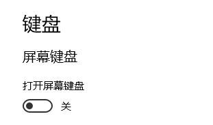 win10開機(jī)登錄界面自動彈出觸摸鍵盤的解決方法