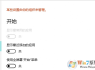 win10系統個性化無法使用 提示某些設置由你的組織來管理的解決方法