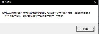 win10開機彈沒有關聯的電子郵件程序...窗口的解決方案