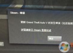 steam更新游戲無法連接到更新服務器是怎么回事?