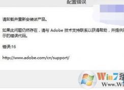 Win10系統(tǒng)無法打開photoshop提示請重新安裝 錯16的修復(fù)方法