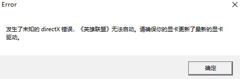 win10出現lol directx 錯誤該怎么辦修復?