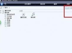 windows media player如何調出菜單?
