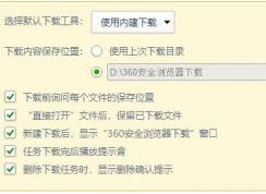 360安全瀏覽器/360極速瀏覽器如何設置使用迅雷下載東西?