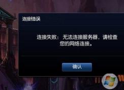 經常出現 lol無法連接服務器怎么辦？lol無法連接服務器完美解決方法