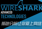 網絡抓包工具Wireshark