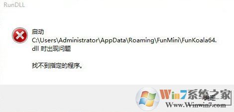 win7 找不到指定程序該怎么辦?啟動(dòng).dll時(shí)出現(xiàn)問題的解決方法