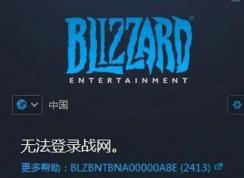 戰網客戶端無法登錄提示錯誤代碼2413的修復方法