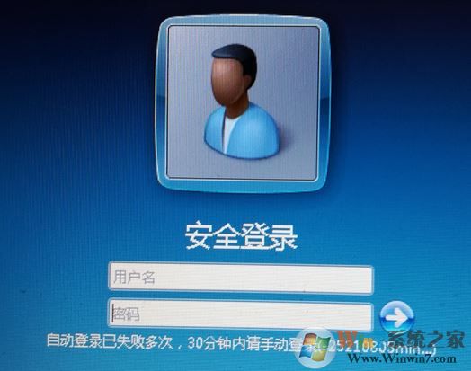win7系統自動登錄已失敗多次 30分鐘內請手動登錄 該怎么辦?