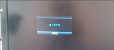 Win10系統顯示屏屏幕提示輸入不支持的解決方法