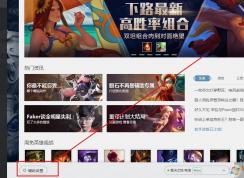 wegame平臺不顯示英雄聯盟推薦裝備和推薦符文怎么辦？
