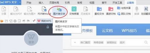 怎么使用WPS提取圖片中的文字？WPS文字識(shí)別使用操作方法