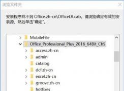 win10系統無法安裝Office軟件提示找不到Office.zh-cn\OfficeLR.cab怎么辦？