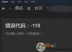 steam社區老出錯誤118該怎么辦?